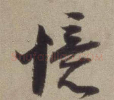 語字董其昌毛笔草书书法写法,摘自题仿米芾洞庭空阔图卷