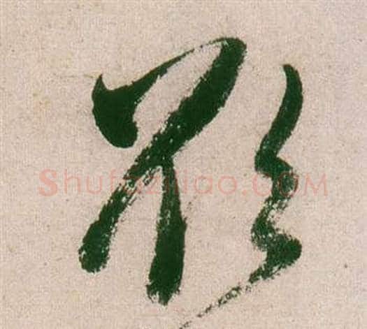 欲字董其昌毛笔草书书法写法,摘自紫茄诗卷