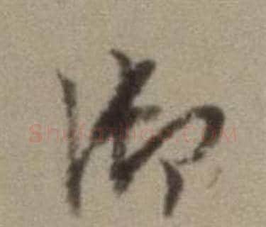 御字董其昌毛笔草书书法写法,摘自题仿米芾洞庭空阔图卷