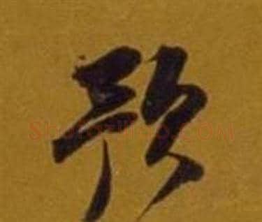預字董其昌毛笔草书书法写法,摘自杂书卷