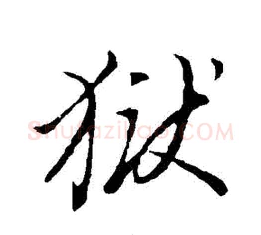 獄字董其昌毛笔草书书法写法,摘自董其昌毛笔草书书法作品