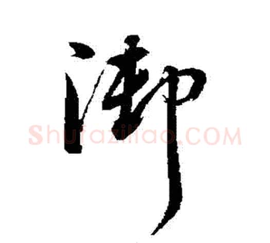 禦字董其昌毛笔草书书法写法,摘自董其昌毛笔草书书法作品