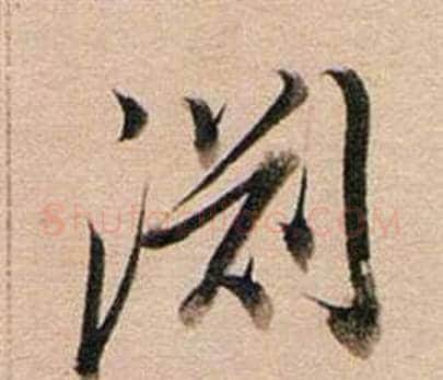 淵字董其昌毛笔草书书法写法,摘自东方朔答客难并自书诗卷