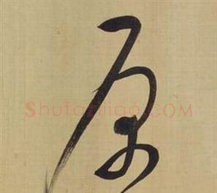原字董其昌毛笔草书书法写法,摘自仿颜真卿倪宽赞传