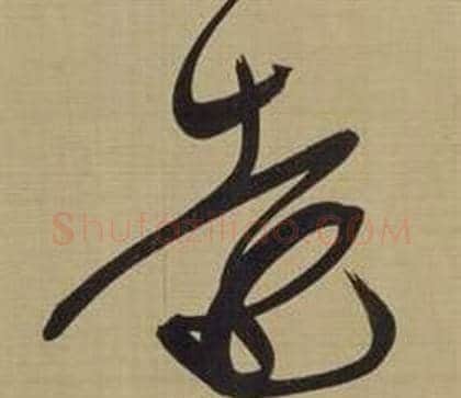 遠字董其昌毛笔草书书法写法,摘自仿颜真卿倪宽赞传