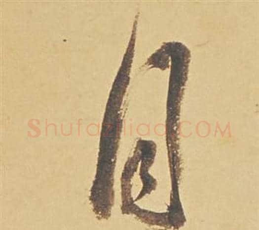 月字董其昌毛笔草书书法写法,摘自苏轼醉翁操册