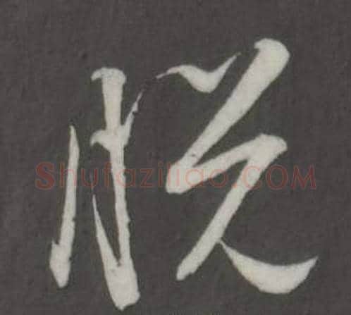 悅字董其昌毛笔草书书法写法,摘自仿柳公权书兰亭诗