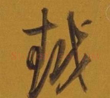 越字董其昌毛笔草书书法写法,摘自杂书卷