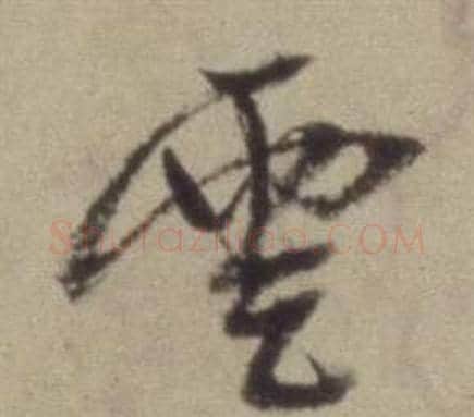 雲字董其昌毛笔草书书法写法,摘自题仿米芾洞庭空阔图卷