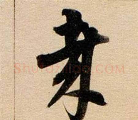哉字董其昌毛笔草书书法写法,摘自东方朔答客难并自书诗卷