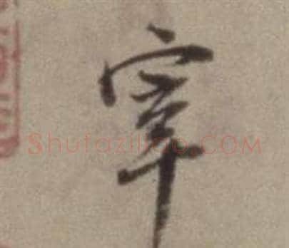 宰字董其昌毛笔草书书法写法,摘自题仿米芾洞庭空阔图卷