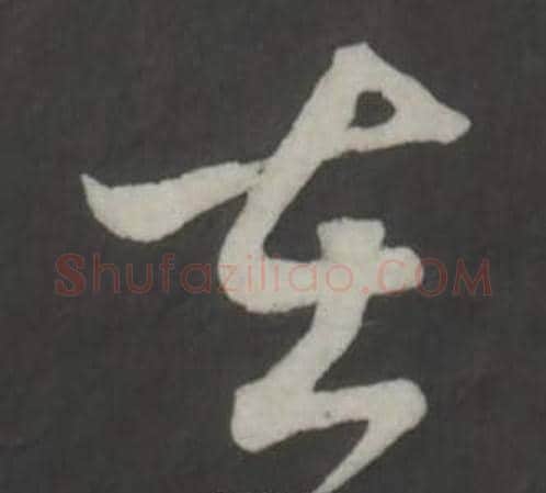 在字董其昌毛笔草书书法写法,摘自仿柳公权书兰亭诗