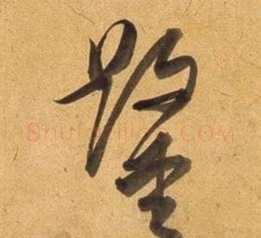 鑿字董其昌毛笔草书书法写法,摘自临米芾天马赋诗卷