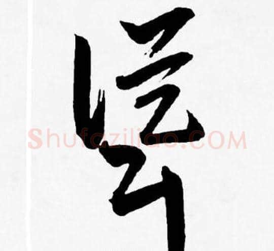 聳字王宠毛笔草书书法写法,摘自王宠毛笔草书书法作品
