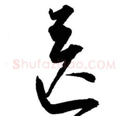 送字王宠毛笔草书书法写法,摘自王宠毛笔草书书法作品