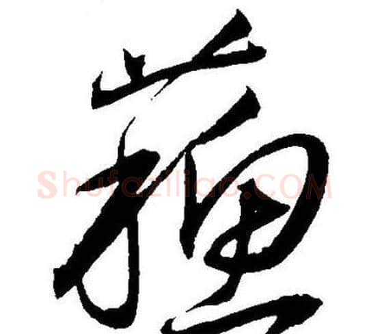 蘓字王宠毛笔草书书法写法,摘自王宠毛笔草书书法作品