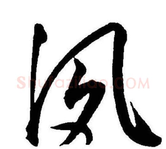 夙字王宠毛笔草书书法写法,摘自王宠毛笔草书书法作品