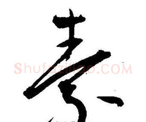 素字王宠毛笔草书书法写法,摘自王宠毛笔草书书法作品
