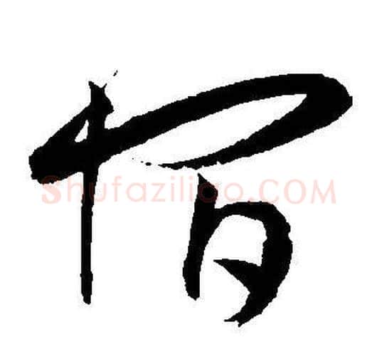 宿字王宠毛笔草书书法写法,摘自王宠毛笔草书书法作品