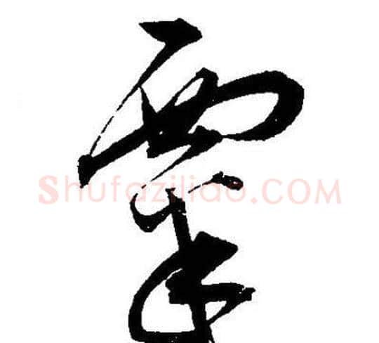 粟字王宠毛笔草书书法写法,摘自王宠毛笔草书书法作品
