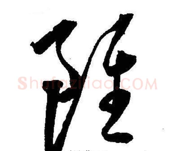 雖字王宠毛笔草书书法写法,摘自王宠毛笔草书书法作品