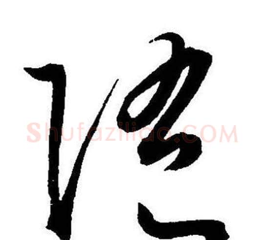 随字王宠毛笔草书书法写法,摘自王宠毛笔草书书法作品