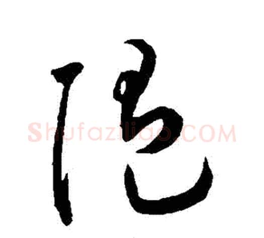 隨字王宠毛笔草书书法写法,摘自王宠毛笔草书书法作品
