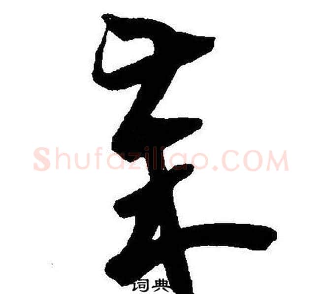 岁字王宠毛笔草书书法写法,摘自王宠毛笔草书书法作品