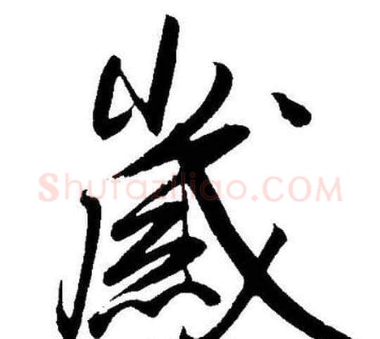 嵗字王宠毛笔草书书法写法,摘自王宠毛笔草书书法作品