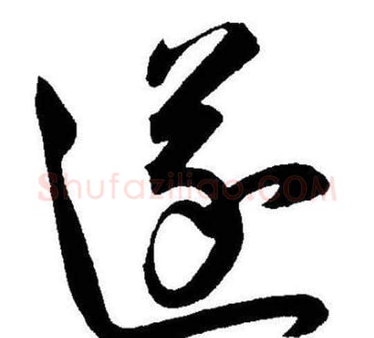 遂字王宠毛笔草书书法写法,摘自王宠毛笔草书书法作品