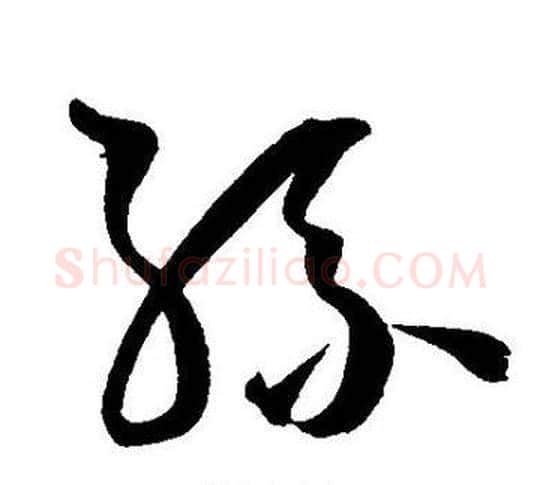 孫字王宠毛笔草书书法写法,摘自王宠毛笔草书书法作品