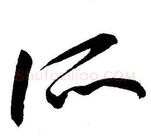 所字王宠毛笔草书书法写法,摘自王宠毛笔草书书法作品