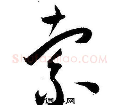 索字王宠毛笔草书书法写法,摘自王宠毛笔草书书法作品