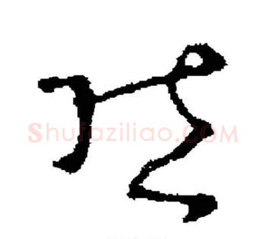 然字褚遂良毛笔草书书法写法,摘自褚遂良毛笔草书书法作品