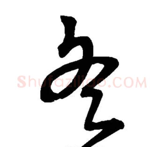 冬字宋克毛笔草书书法写法,摘自宋克毛笔草书书法作品
