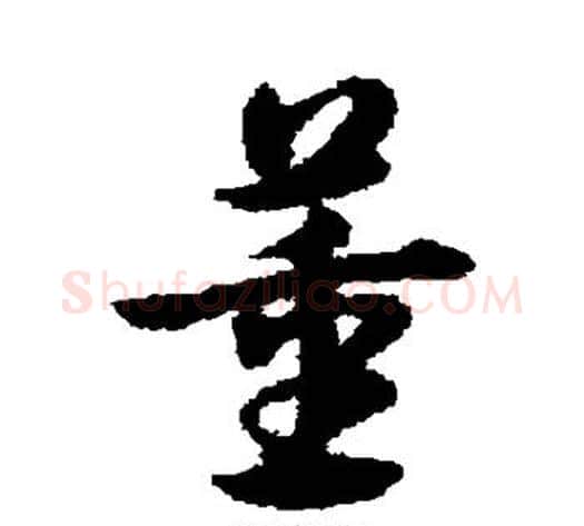 董字宋克毛笔草书书法写法,摘自宋克毛笔草书书法作品