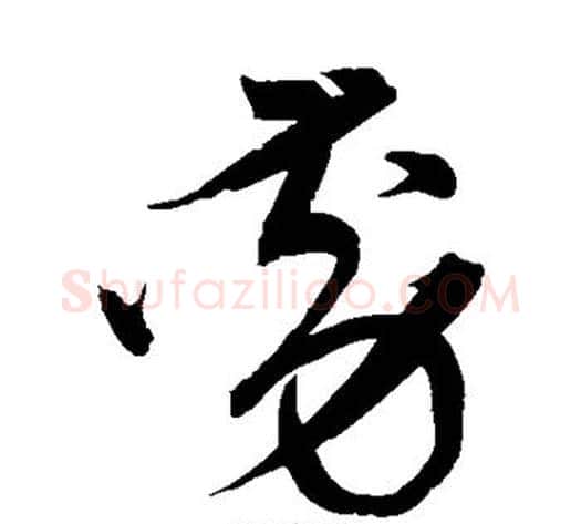 动字宋克毛笔草书书法写法,摘自宋克毛笔草书书法作品