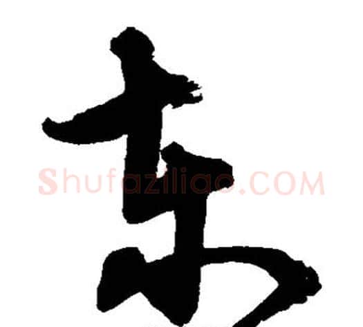 东字宋克毛笔草书书法写法,摘自宋克毛笔草书书法作品