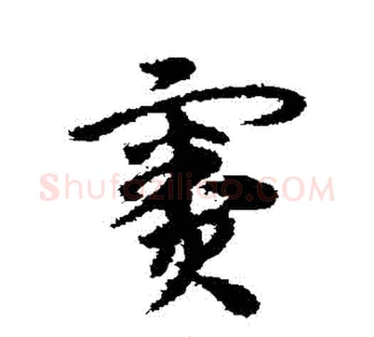 竇字宋克毛笔草书书法写法,摘自宋克毛笔草书书法作品