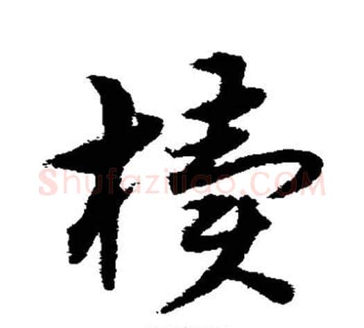 椟字宋克毛笔草书书法写法,摘自宋克毛笔草书书法作品