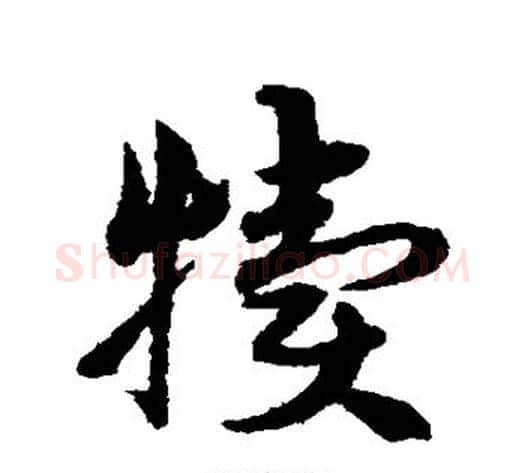 犊字宋克毛笔草书书法写法,摘自宋克毛笔草书书法作品