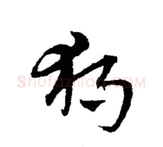 獨字宋克毛笔草书书法写法,摘自宋克毛笔草书书法作品