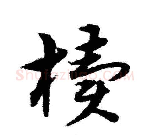 櫝字宋克毛笔草书书法写法,摘自宋克毛笔草书书法作品