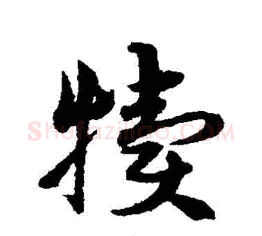 犢字宋克毛笔草书书法写法,摘自宋克毛笔草书书法作品