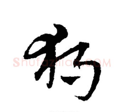 独字宋克毛笔草书书法写法,摘自宋克毛笔草书书法作品
