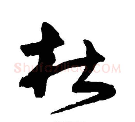 杜字宋克毛笔草书书法写法,摘自宋克毛笔草书书法作品
