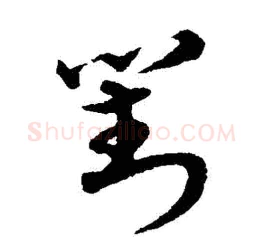 對字宋克毛笔草书书法写法,摘自宋克毛笔草书书法作品
