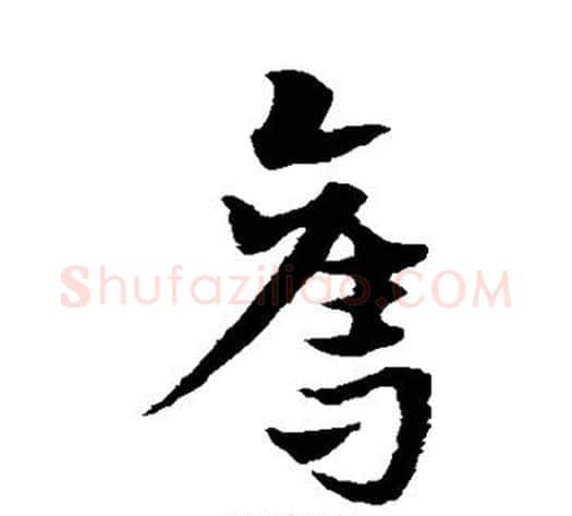 夺字宋克毛笔草书书法写法,摘自宋克毛笔草书书法作品
