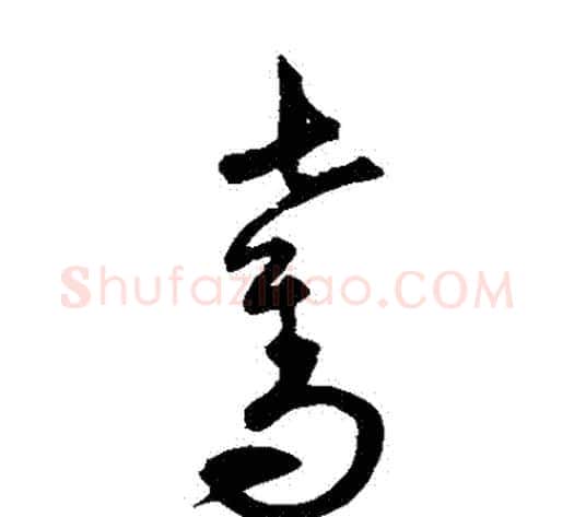 奪字宋克毛笔草书书法写法,摘自宋克毛笔草书书法作品