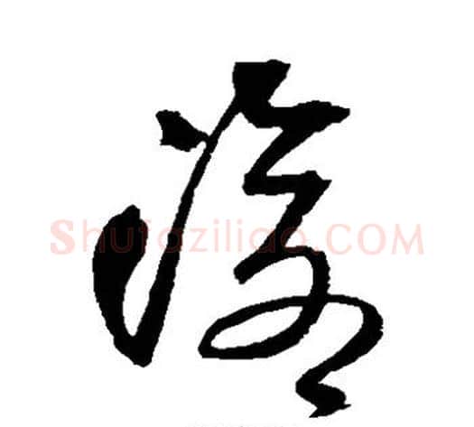 沧字王铎毛笔草书书法写法,摘自王铎毛笔草书书法作品